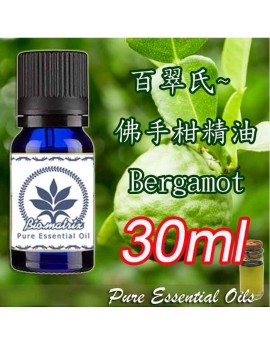 百翠氏佛手柑精油Bergaptene 30ml