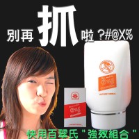 百翠氏怕怕膏乳液