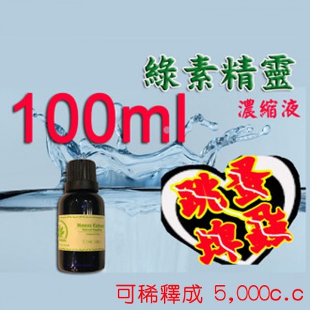 綠素精靈濃縮補充液100ml